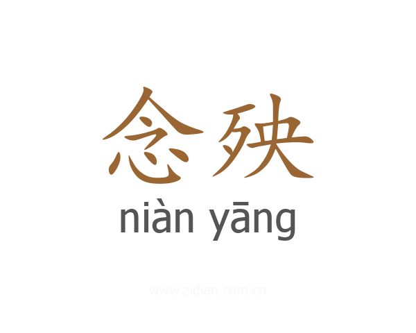 念殃