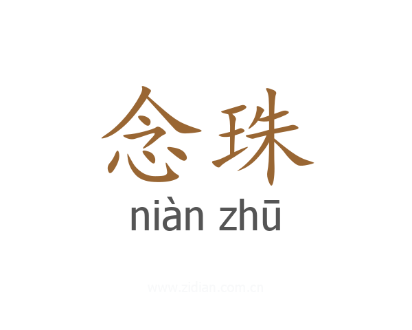 念珠