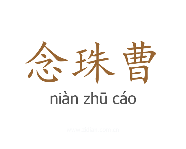 念珠曹