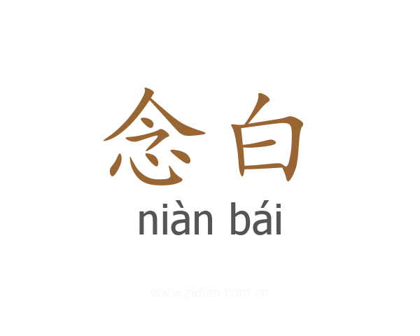念白
