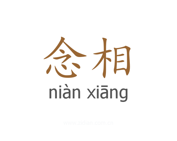念相
