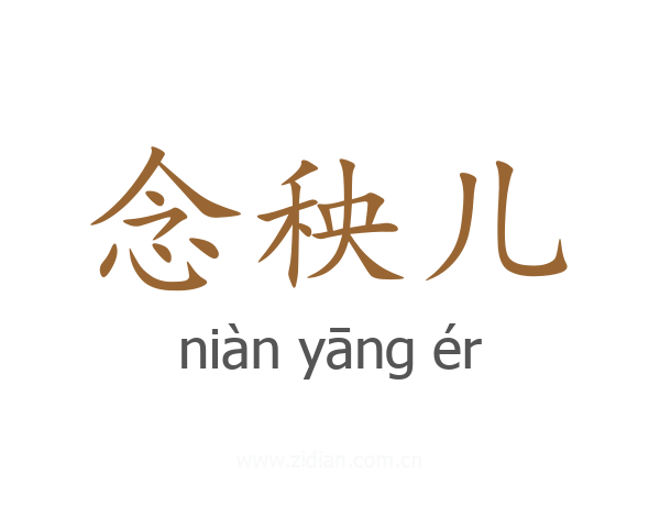 念秧儿