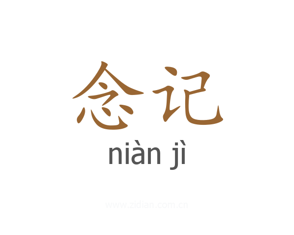 念记