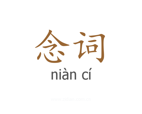 念词