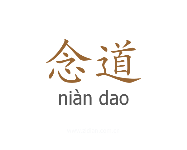 念道