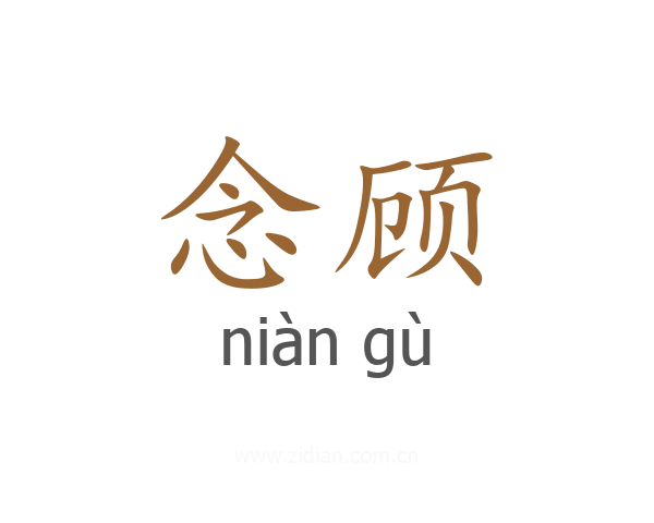 念顾