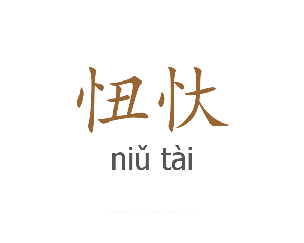 忸忕