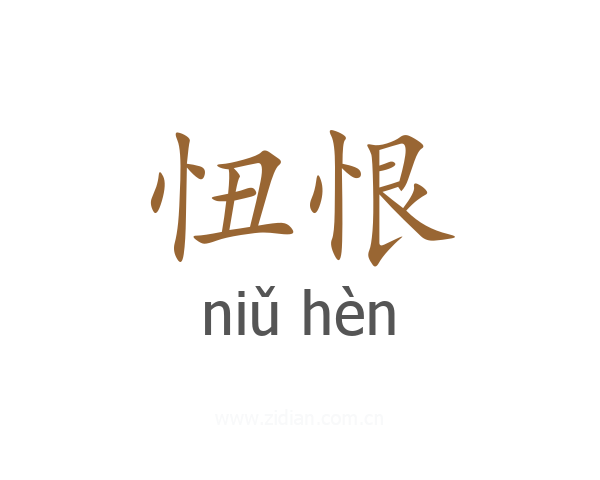 忸恨