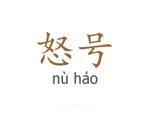怒号