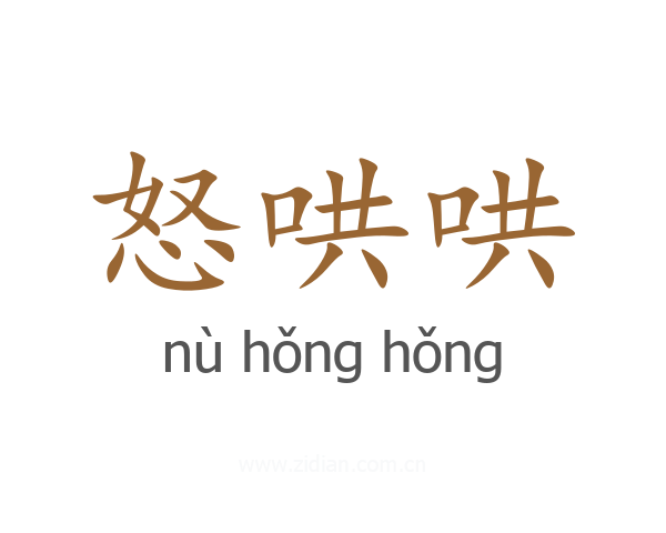 怒哄哄