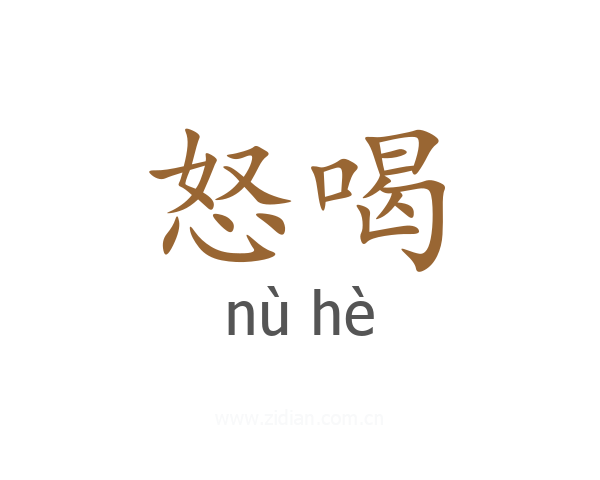 怒喝