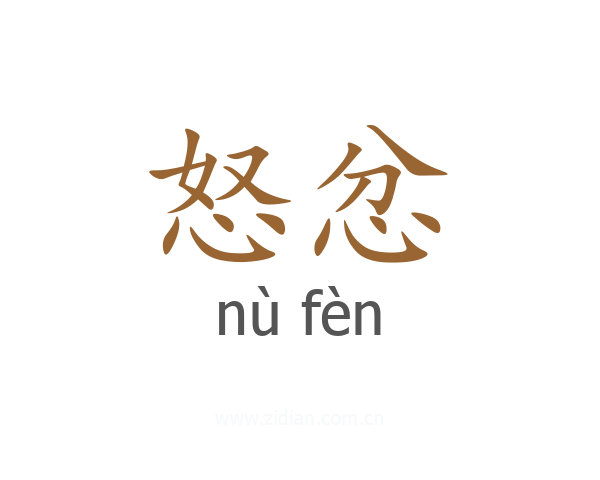 怒忿