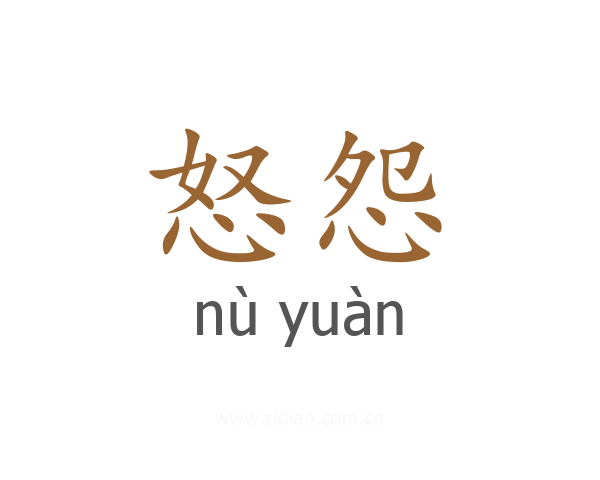 怒怨