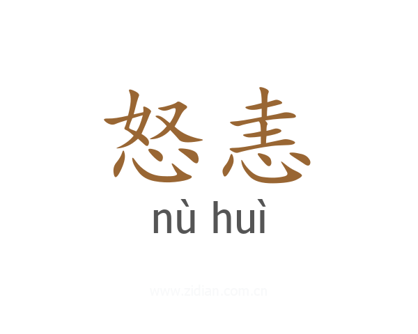 怒恚