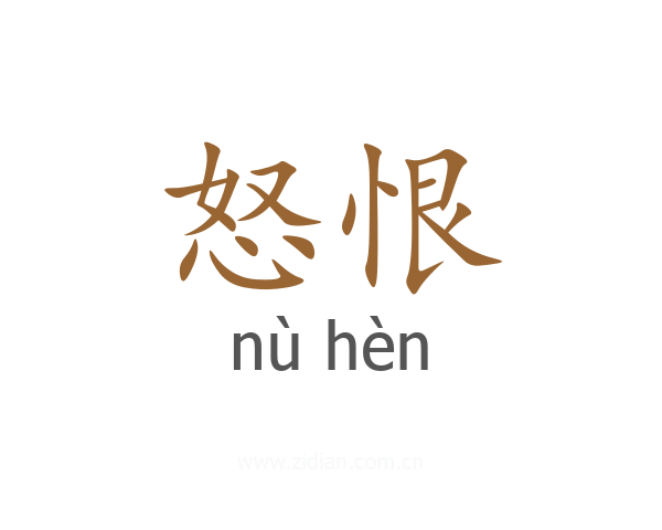 怒恨