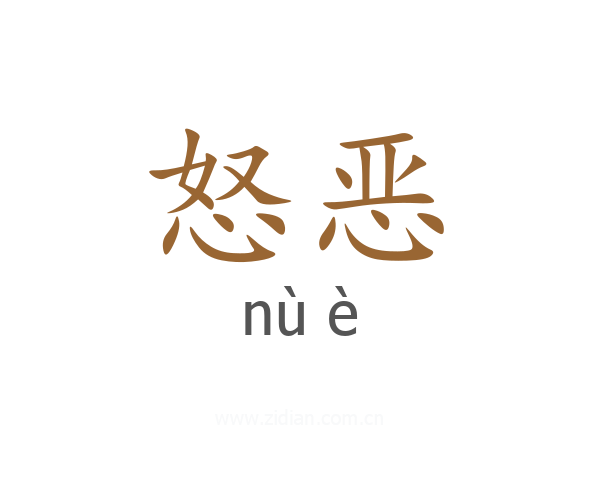 怒恶