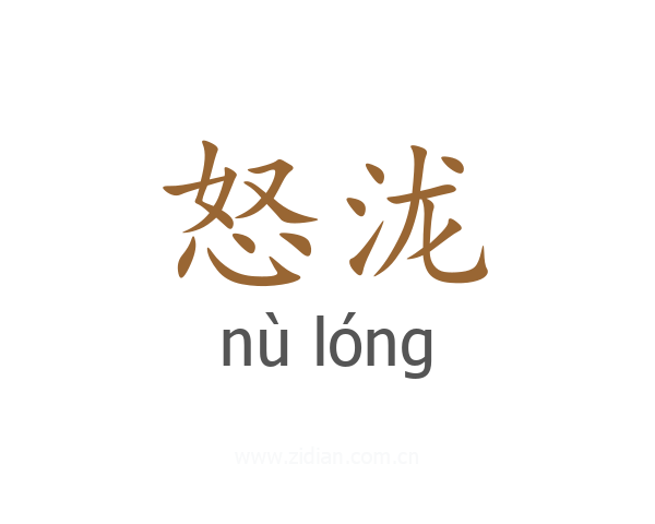 怒泷