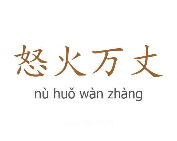 怒火万丈