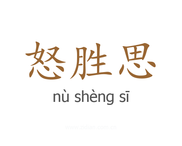 怒胜思