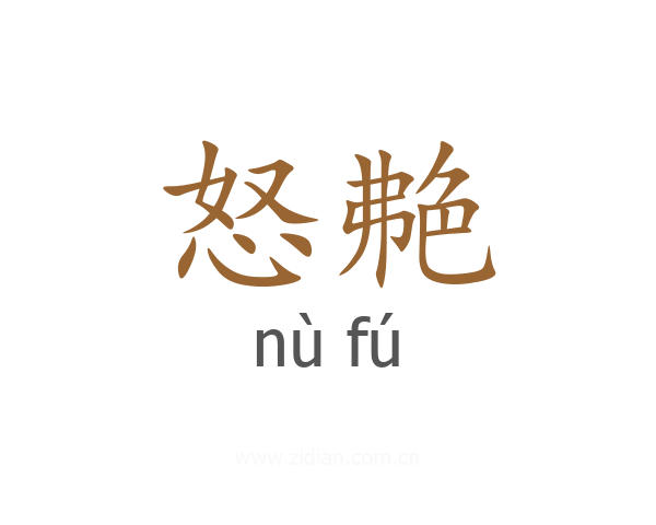 怒艴