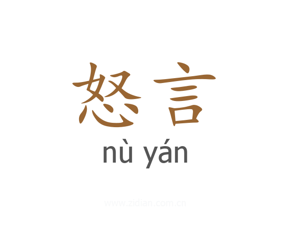 怒言