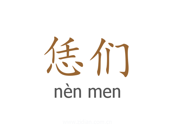 恁们