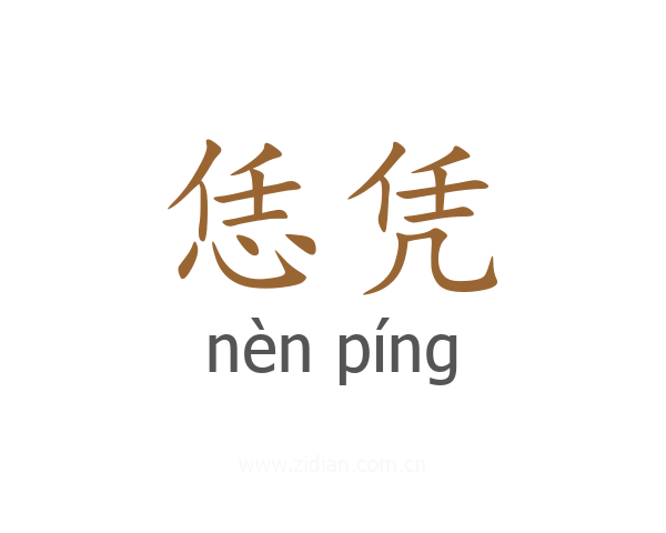 恁凭