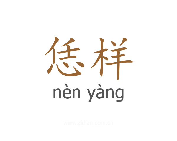 恁样