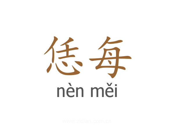 恁每