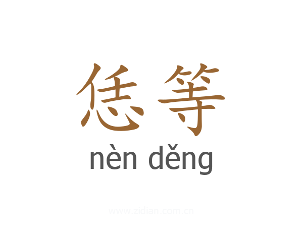 恁等