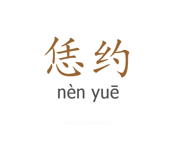 恁约