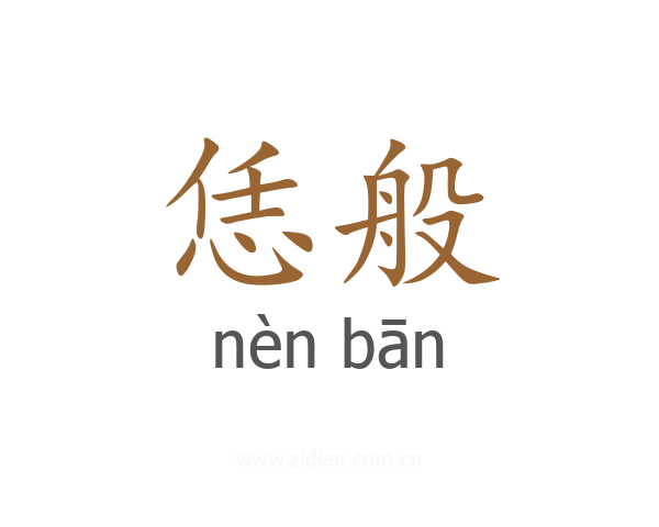 恁般