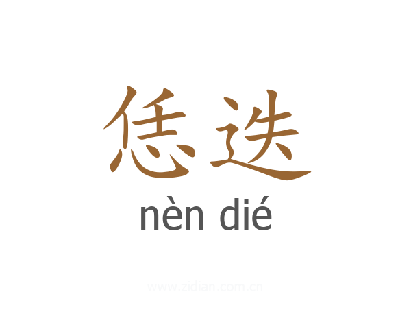恁迭