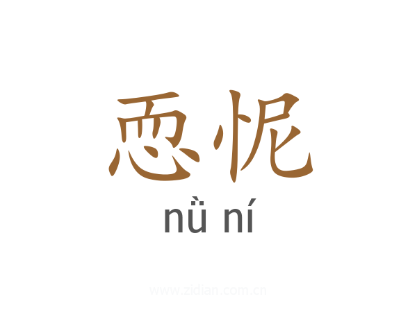 恧怩