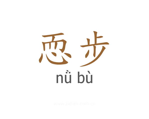 恧步