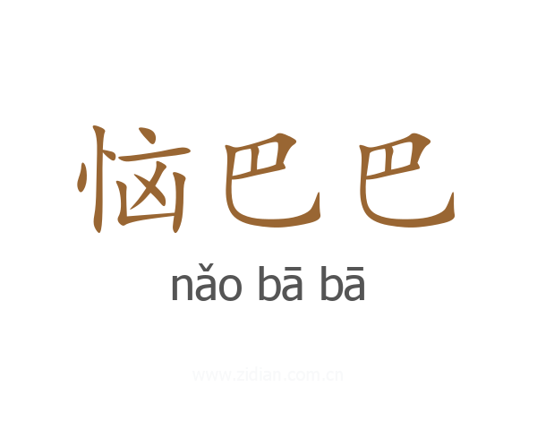 恼巴巴