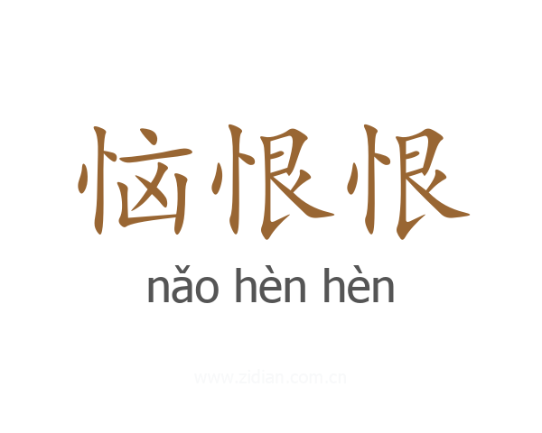 恼恨恨