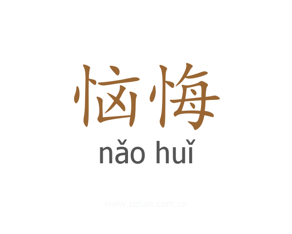 恼悔