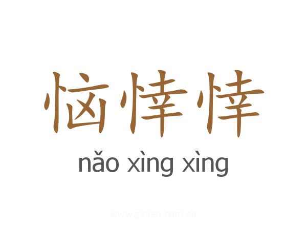 恼悻悻