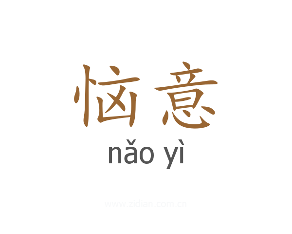 恼意