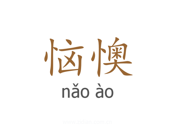 恼懊