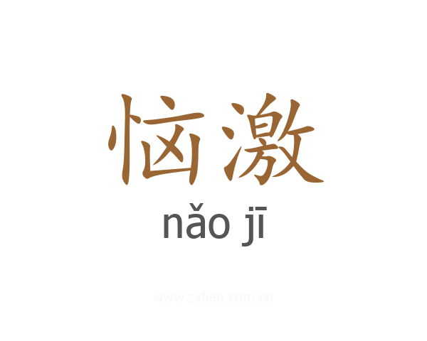 恼激