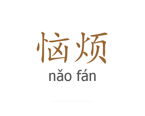 恼烦