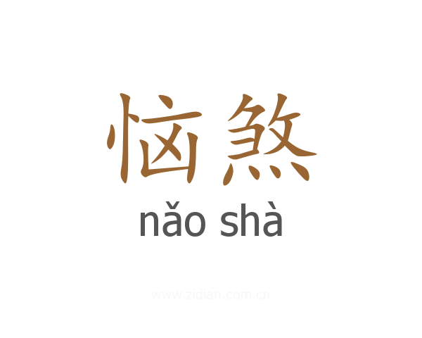 恼煞