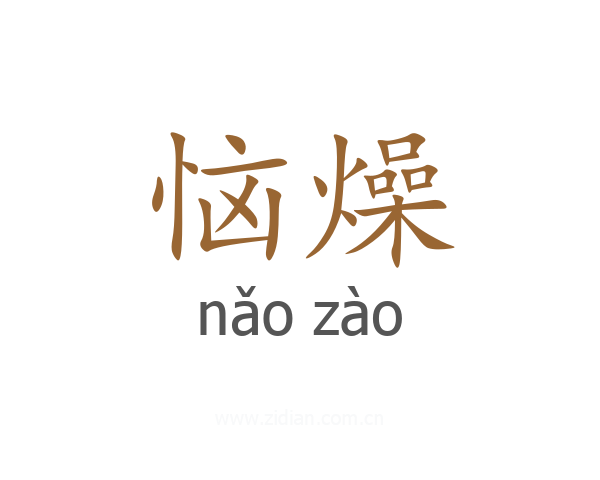 恼燥