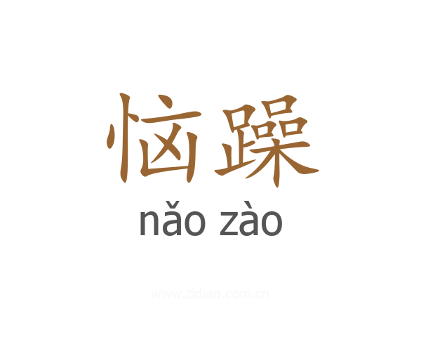 恼躁
