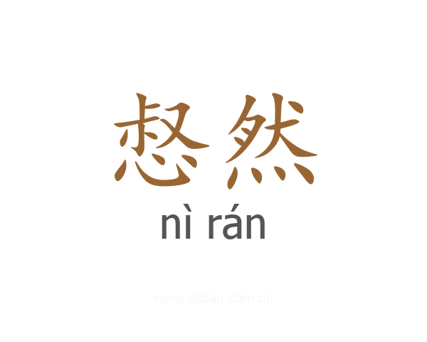 惄然