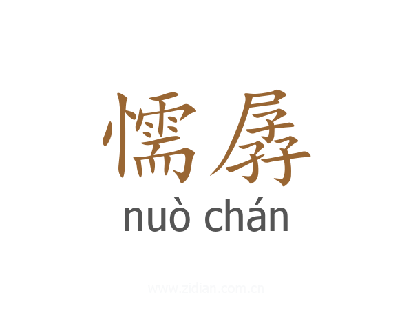 懦孱