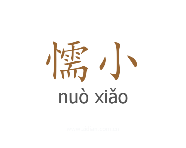 懦小
