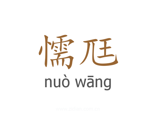 懦尫